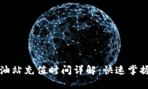 TP钱包加油站充值时间详解：快速掌握便捷生活