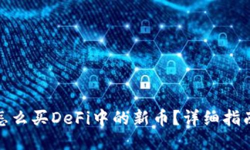 TP钱包怎么买DeFi中的新币？详细指南与策略