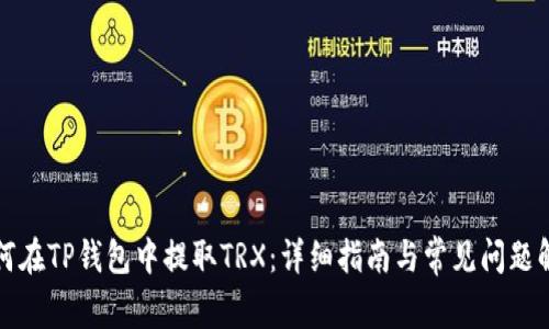 如何在TP钱包中提取TRX：详细指南与常见问题解答