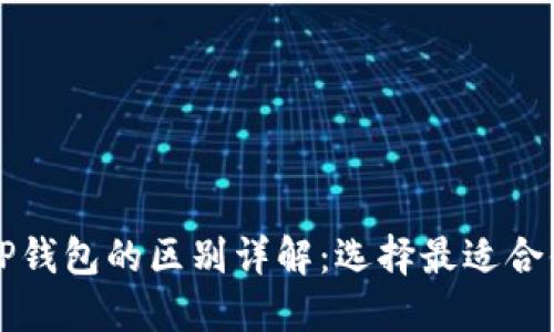 Token.im钱包与TP钱包的区别详解：选择最适合你的加密货币钱包