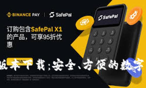 TP钱包1.3.2版本下载：安全、方便的数字资产管理工具