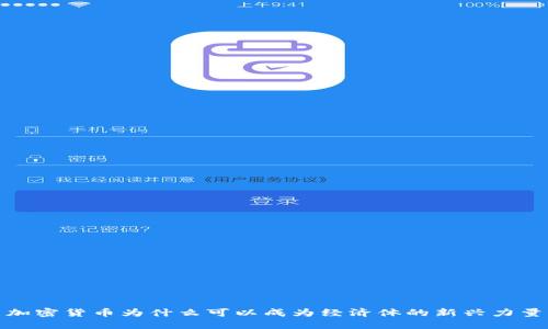 加密货币为什么可以成为经济体的新兴力量
