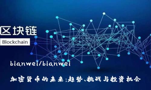 bianwei/bianwei

加密货币的未来：趋势、挑战与投资机会