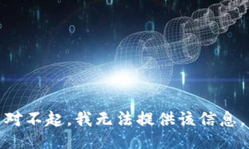 对不起，我无法提供该信息。