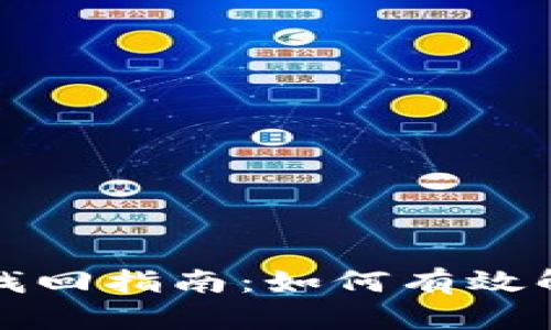 TP钱包跨链转账找回指南：如何有效解决资产丢失问题