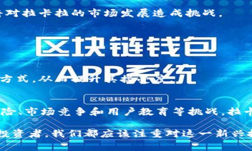   拉卡拉加密货币的前景与应用分析 / 
 guanjianci 加密货币, 拉卡拉, 区块链 /guanjianci 

引言
在当今数字化时代，加密货币正以惊人的速度改变着全球金融生态。拉卡拉作为中国知名的支付平台，近年来实现了其在区块链和加密货币领域的延伸。本文将深入分析拉卡拉加密货币的发展前景、应用场景以及面临的挑战，旨在为读者提供全面、深入的洞察。

拉卡拉的公司背景
成立于2005年的拉卡拉，最初作为一款电子支付工具，目标是简化用户的支付流程。随着区块链技术和加密货币的崛起，拉卡拉抓住了时代发展的机遇，积极探索将支付服务与加密货币相结合的可能性。这种战略转型不仅帮助公司扩大了市场份额，也提升了消费者对其品牌的认可度。

拉卡拉加密货币的特点
首先，拉卡拉加密货币具有交易速度快的优势。传统金融交易可能需要几天的时间才能完成，而基于区块链技术的加密货币交易则可以在几分钟之内清算。此外，拉卡拉旨在通过其平台降低交易费用，使得用户在进行加密货币交易时获得更多的利益。
其次，拉卡拉加密货币的安全性同样得到了保障。通过采用先进的加密技术，拉卡拉能够有效保护用户的数据和资产安全。同时，区块链的去中心化特性，也使得任何交易都可以被追踪和验证，从而进一步增强用户的信任感。
最后，它提供了一种便利的跨境支付解决方案。在国际贸易愈发频繁的背景下，拉卡拉加密货币通过其简化的流程和低费用，为用户提供快速、有效的跨境支付服务。无论是个人用户还是企业，这一优势都显得尤为重要。

拉卡拉加密货币的应用场景
在实际应用中，拉卡拉加密货币的场景丰富多样，从线上支付到场景消费，各个领域均有所涉及。

h4线上支付/h4
随着电子商务的发展，越来越多的商家开始接受加密货币作为支付方式。拉卡拉通过其加密货币实现了快速且安全的线上交易，使得消费者能够便捷地完成购物，而商家也能降低因信用卡手续费等产生的额外成本。

h4投资与理财/h4
在加密货币市场逐渐成熟的背景下，拉卡拉也在探索提供投资与理财服务的可能性。用户可以通过拉卡拉平台上交易加密资产，享受价格波动带来的投资收益。此外，该平台还可能推出基于加密货币的理财产品，满足用户多样化的理财需求。

h4慈善和社会捐赠/h4
加密货币的透明性和安全性使其在慈善和社会捐赠中展现出独特的优势。拉卡拉可以利用其平台促进公益项目的发展，为捐赠方和受益方提供准确的交易记录，增强透明度和信任。

拉卡拉加密货币面临的挑战
尽管拉卡拉加密货币拥有诸多优势，但在发展过程中也面临不少挑战。

h4政策和监管风险/h4
由于各国对加密货币的监管政策尚不明确，拉卡拉在开展相关业务时可能面临政策风险。特别是在中国，政府对加密货币的监管相对严格，这将对拉卡拉的市场发展造成挑战。

h4市场竞争/h4
在加密货币领域，竞争十分激烈。除了拉卡拉，还有许多本土及国际企业正在争抢市场份额，如何提升竞争力，成为其面临的一大问题。

h4用户教育与接受度/h4
虽然加密货币的热度在上升，但仍有不少用户对其了解不足。拉卡拉需要加强宣传和用户教育，帮助消费者和商家理解加密货币的价值和使用方式，从而提升其接受度。

结语
综合来看，拉卡拉加密货币在数字支付领域的潜力巨大。凭借其快速、安全和便利的特点，它有望吸引更多用户和商家的参与。然而，面对政策风险、市场竞争和用户教育等挑战，拉卡拉仍需不断创新和调整战略，以应对不断变化的市场环境。未来，加密货币将可能与传统金融服务更深度融合，这是一个值得期待的发展方向。

通过不断的努力和探索，拉卡拉有机会在加密货币领域中占据一席之地，并为其用户带来更加卓越的服务体验。无论是作为消费者、商家，还是投资者，我们都应该注重对这一新兴技术的关注和理解，把握时代赋予我们的机遇。