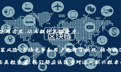   拉卡拉加密货币的前景与应用分析 / 
 guanjianci 加密货币, 拉卡拉, 区块链 /guanjianci 

引言
在当今数字化时代，加密货币正以惊人的速度改变着全球金融生态。拉卡拉作为中国知名的支付平台，近年来实现了其在区块链和加密货币领域的延伸。本文将深入分析拉卡拉加密货币的发展前景、应用场景以及面临的挑战，旨在为读者提供全面、深入的洞察。

拉卡拉的公司背景
成立于2005年的拉卡拉，最初作为一款电子支付工具，目标是简化用户的支付流程。随着区块链技术和加密货币的崛起，拉卡拉抓住了时代发展的机遇，积极探索将支付服务与加密货币相结合的可能性。这种战略转型不仅帮助公司扩大了市场份额，也提升了消费者对其品牌的认可度。

拉卡拉加密货币的特点
首先，拉卡拉加密货币具有交易速度快的优势。传统金融交易可能需要几天的时间才能完成，而基于区块链技术的加密货币交易则可以在几分钟之内清算。此外，拉卡拉旨在通过其平台降低交易费用，使得用户在进行加密货币交易时获得更多的利益。
其次，拉卡拉加密货币的安全性同样得到了保障。通过采用先进的加密技术，拉卡拉能够有效保护用户的数据和资产安全。同时，区块链的去中心化特性，也使得任何交易都可以被追踪和验证，从而进一步增强用户的信任感。
最后，它提供了一种便利的跨境支付解决方案。在国际贸易愈发频繁的背景下，拉卡拉加密货币通过其简化的流程和低费用，为用户提供快速、有效的跨境支付服务。无论是个人用户还是企业，这一优势都显得尤为重要。

拉卡拉加密货币的应用场景
在实际应用中，拉卡拉加密货币的场景丰富多样，从线上支付到场景消费，各个领域均有所涉及。

h4线上支付/h4
随着电子商务的发展，越来越多的商家开始接受加密货币作为支付方式。拉卡拉通过其加密货币实现了快速且安全的线上交易，使得消费者能够便捷地完成购物，而商家也能降低因信用卡手续费等产生的额外成本。

h4投资与理财/h4
在加密货币市场逐渐成熟的背景下，拉卡拉也在探索提供投资与理财服务的可能性。用户可以通过拉卡拉平台上交易加密资产，享受价格波动带来的投资收益。此外，该平台还可能推出基于加密货币的理财产品，满足用户多样化的理财需求。

h4慈善和社会捐赠/h4
加密货币的透明性和安全性使其在慈善和社会捐赠中展现出独特的优势。拉卡拉可以利用其平台促进公益项目的发展，为捐赠方和受益方提供准确的交易记录，增强透明度和信任。

拉卡拉加密货币面临的挑战
尽管拉卡拉加密货币拥有诸多优势，但在发展过程中也面临不少挑战。

h4政策和监管风险/h4
由于各国对加密货币的监管政策尚不明确，拉卡拉在开展相关业务时可能面临政策风险。特别是在中国，政府对加密货币的监管相对严格，这将对拉卡拉的市场发展造成挑战。

h4市场竞争/h4
在加密货币领域，竞争十分激烈。除了拉卡拉，还有许多本土及国际企业正在争抢市场份额，如何提升竞争力，成为其面临的一大问题。

h4用户教育与接受度/h4
虽然加密货币的热度在上升，但仍有不少用户对其了解不足。拉卡拉需要加强宣传和用户教育，帮助消费者和商家理解加密货币的价值和使用方式，从而提升其接受度。

结语
综合来看，拉卡拉加密货币在数字支付领域的潜力巨大。凭借其快速、安全和便利的特点，它有望吸引更多用户和商家的参与。然而，面对政策风险、市场竞争和用户教育等挑战，拉卡拉仍需不断创新和调整战略，以应对不断变化的市场环境。未来，加密货币将可能与传统金融服务更深度融合，这是一个值得期待的发展方向。

通过不断的努力和探索，拉卡拉有机会在加密货币领域中占据一席之地，并为其用户带来更加卓越的服务体验。无论是作为消费者、商家，还是投资者，我们都应该注重对这一新兴技术的关注和理解，把握时代赋予我们的机遇。