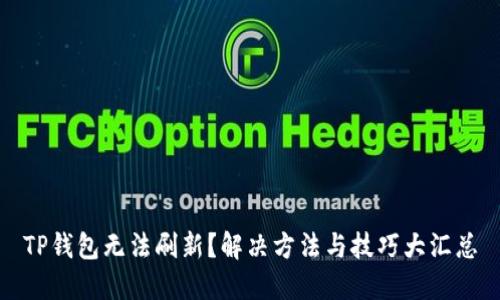 TP钱包无法刷新？解决方法与技巧大汇总