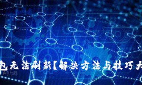 TP钱包无法刷新？解决方法与技巧大汇总