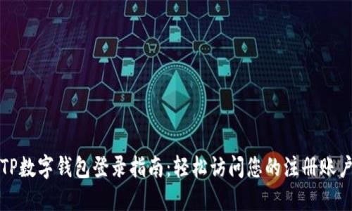 TP数字钱包登录指南：轻松访问您的注册账户