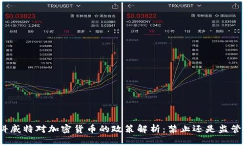 科威特对加密货币的政策解析：禁止还是监管？