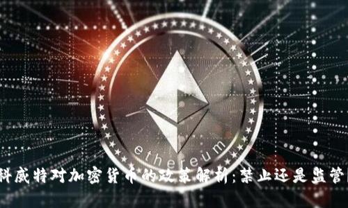 科威特对加密货币的政策解析：禁止还是监管？