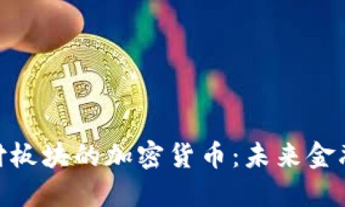  深入了解支付板块的加密货币：未来金融的变革力量 
