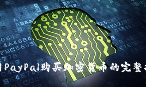 使用PayPal购买加密货币的完整指南