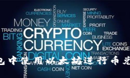 如何在TP钱包中使用以太坊进行币兑换：详细指南