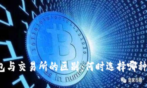 TP钱包与交易所的区别：何时选择哪种平台？
