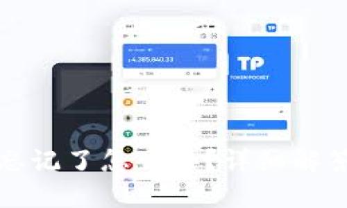 TP钱包密码忘记了怎么办？详细解答与解决方案