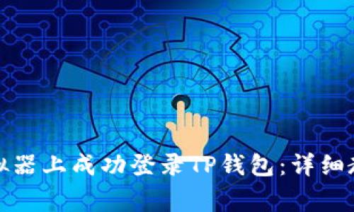 如何在电脑模拟器上成功登录TP钱包：详细教程与注意事项