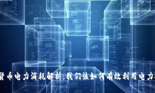 加密货币电力消耗解析：我们该如何有效利用电力挖矿？