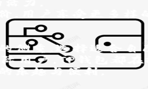 tTP钱包分国内版和国际版吗？/t
TP钱包, 国内版, 国际版/guanjianci

一、TP钱包概述
TP钱包是一款广受欢迎的数字资产钱包，广泛应用于加密货币交易和管理。作为一个数字钱包，它提供了安全、方便的服务，帮助用户在各种区块链网络中存储、管理和交易数字资产。
在加密货币快速发展的今天，很多用户开始关注钱包的选择，尤其是TP钱包是否有国内版和国际版的区分问题引起了许多人的讨论。

二、国内版与国际版的定义
理解TP钱包分国内版和国际版，首先需要弄清楚“国内版”和“国际版”的含义。在这里，国内版通常是指为了符合中国相关的法律法规而设计的功能和服务，而国际版则是面向全球用户，符合国际标准的服务。
国内版可能会在功能上有所限制，以适应中国的监管环境。例如，它可能不支持某些国际通行的加密货币，或者在交易服务上有一定的限制。而国际版则趋向于开放，支持更多样化的数字资产，允许用户进行更自由的交易。

三、TP钱包的市场定位
TP钱包自推出以来，便以其用户友好的界面和丰富的功能获得了大量用户的支持。为了适应不同市场的需求，TP钱包也需要对其产品进行市场定位。
在国内市场，TP钱包可能会更注重安全性与合规性，确保用户在使用时能够遵循当地法律法规，降低法律风险。同时，其用户界面和操作流程也会倾向于本土化，以便更好地服务于国内用户。
而在国际市场，TP钱包则需要面对更为激烈的竞争，必须具备更加多样化的服务功能，满足来自不同国家用户的需求。例如，国际版可能会支持更多国家的货币转换，加速交易的效率，以更好地迎合全球用户的期望。

四、具体功能比较
在进行国内版和国际版的比较时，具体功能的差异是一个不可忽视的要点。国内版的TP钱包往往会集成一些符合中国用户习惯的支付方式，比如支持银联支付、微信和支付宝等。而国际版的TP钱包则会优先考虑国际用户的需求，可能会接入更为广泛的信用卡、PayPal等国际支付方式。

此外，在数字资产的支持上，国内版可能会限制某些被法律法规认定为高风险的加密货币。而国际版则会根据市场需求开放更多新兴数字资产的交易，给用户带来更多的投资选择。在智能合约功能方面，国际版的TP钱包可能会提供更多的区块链服务，为用户的交易提供更多的保障。

五、法律与合规性的考量
正如前面提到的，合规性是国内版TP钱包的重要考量因素。在中国，由于对加密货币市场的严格监管，许多钱包需要注重合规设计，确保所有服务均符合国家法律法规。
反之，国际版在这方面的限制相对较少，甚至可以支持一些较为新兴和有风险的加密资产投资。但这并不意味着国际版没有合规性的问题。用于国际版运营的公司同样需要遵从其服务国家或地区的法律，只是其灵活性更高，选择更多。

六、用户体验与反馈
最终，无论是国内版还是国际版，用户体验都是至关重要的。TP钱包的设计初衷就是为了让用户拥有更便捷的数字资产管理体验。这包括简单明了的界面、专业的客户服务、以及安全可靠的技术支持。
许多用户反馈表示，在使用TP钱包时，界面友好且操作简单，适合新手入门。此外，积极的社区反馈和讨论也让用户感受到了TP钱包的活力。
然而，也有用户指出某些国内版的功能限制，使得某些交易体验不够流畅，期待未来能够有更多的突破。国际版则普遍获得较高的评价，用户享受更多样的交易选择与灵活性。

七、总结
总体来看，TP钱包作为一种数字资产钱包，其国内版与国际版之间存在着显著的线性差异。两者的功能、设计及服务对象都有着不同的侧重。选择适合自己的版本，不仅能提高个人数字资产的交易效率，还能保障合规性。
用户在选择时，建议根据自身的需求与使用习惯来进行最佳选择。无论是更偏向于交易的国内用户还是更注重多样化资产配置的国际用户，TP钱包都在持续努力中，力求为用户提供更为优质的服务体验。
在加密货币的世界中，选择适合你的钱包，才能更好地把握未来。希望每一位用户都能在TP钱包的使用中，享受到数字资产管理带来的乐趣与便利。