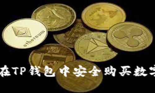如何在TP钱包中安全购买数字货币