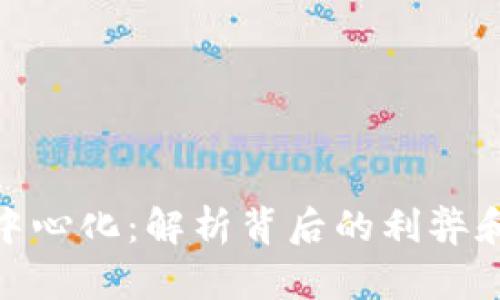 加密货币中心化：解析背后的利弊和未来趋势