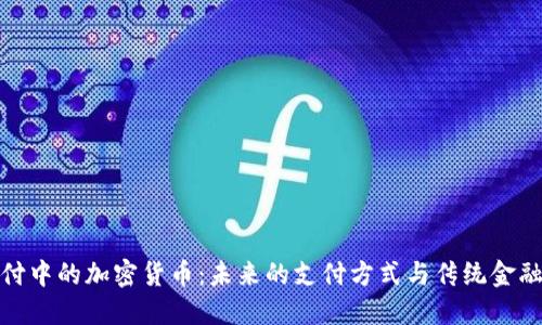 金融支付中的加密货币：未来的支付方式与传统金融的碰撞