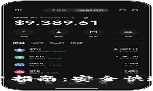 加密货币发货指南：安全快速的转账流程