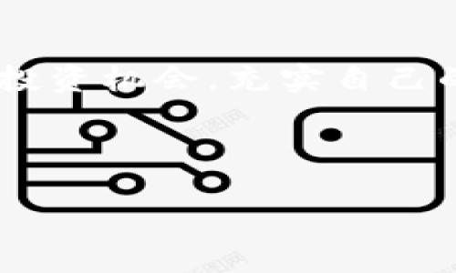 如何通过TP钱包轻松查找币行情，掌握投资脉搏

TP钱包, 币行情查询, 加密货币投资/guanjianci

引言
在数字货币的世界中，实时了解市场行情是投资决策的重要基础。对于很多使用TP钱包的用户而言，如何高效地查找币行情显得尤其重要。TP钱包，作为一款多功能的加密货币钱包，不仅支持多种资产的储存和管理，还提供了实时的行情查询功能，帮助用户把握投资机会。

TP钱包的基本功能概述
首先，我们来了解一下TP钱包的基本功能。TP钱包是一款去中心化的钱包，能够支持以太坊及其ERC20、ERC721等代币，同时还支持比特币、波场币等多种主流数字资产。用户可以通过TP钱包方便地进行资金的存取、交易、以及参与各种区块链项目。同时，TP钱包也具备丰富的行情查询功能，这使得投资者无需跳转到其他平台，便可以一站式了解各类币种的市场动态。

TP钱包中如何查找币行情
接下来，我们具体看看在TP钱包中如何查找实时的币行情。用户在打开TP钱包后，可以通过以下几步迅速找到所需信息：
ul
    li首先，在主界面下方找到“市场”或者“行情”选项，点击进入。/li
    li在行情页面，用户可以看到当前市场上各类加密货币的列表，包括它们的当前价格、涨跌幅以及成交量等信息。/li
    li用户还可以通过搜索框输入想要查询的币种名称，系统会迅速为您提供相应的行情信息。/li
    li对于某个具体的币种，用户可以点击进入其详细页面，查看更为详尽的市场走势图、历史数据及相关资讯。/li
/ul

币行情查询的价值
查找币行情对投资者来说，能够把握市场趋势、制定合理的投资策略尤为重要。通过TP钱包的行情功能，用户可以实时获取市场动态，了解某一币种的涨跌幅，评估是否入场或离场。此外，了解行情也有助于用户掌握整个市场的脉络，预见未来的潜在机会。

利用TP钱包的优势进行币行情分析
在有了实时的币行情信息后，如何进行有效的分析呢？这里我们可以利用TP钱包的一些附加功能。例如，TP钱包支持用户观察不同币种的历史走势数据，通过这些数据，用户可以绘制趋势线，帮助判断其未来的走势。此外，用户可以加入讨论区，与其他投资者交流看法，分享对市场的理解，从不同的角度进行分析。

注意事项
尽管TP钱包提供了便捷的行情查询工具，但在进行投资决策时，仍需保持高度理性。在数字货币市场中，行情波动较大，容易受到多种因素的影响，投资者不能仅仅依赖实时数据作出决策。此外，用户在使用TP钱包等工具时，也要注意资金安全、账户隐私等问题，确保信息的保护。

总结
总的来说，TP钱包不仅仅是一个钱包工具，更是用户获取币行情的重要平台。通过简单的几步操作，用户便可以实时掌握数字货币的市场动态，做出有效的投资决策。希望每位TP钱包的用户都能利用好这一工具，更加从容地面对瞬息万变的加密货币市场。

深入了解数字货币投资的未来
未来，随着越来越多的用户涌入加密货币市场，TP钱包这样的工具将扮演更加重要的角色。它不仅为用户提供了方便的管理平台，更帮助用户更好地理解市场动态，精准把握投资机会。充实自己的知识储备，学会灵活运用资金，未来的加密货币投资之路定会越走越宽。

在TP钱包中，用户通过查看币行情，结合市场分析，能够提升自己的投资技能。掌握市场趋势，建立正确的投资策略，将会帮助您在这个充满机遇与挑战的领域中脱颖而出。

最后，保持对市场的敏感度和对新兴信息的追求，定将为您的数字货币投资之旅增添巨大的价值！