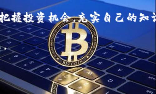 如何通过TP钱包轻松查找币行情，掌握投资脉搏

TP钱包, 币行情查询, 加密货币投资/guanjianci

引言
在数字货币的世界中，实时了解市场行情是投资决策的重要基础。对于很多使用TP钱包的用户而言，如何高效地查找币行情显得尤其重要。TP钱包，作为一款多功能的加密货币钱包，不仅支持多种资产的储存和管理，还提供了实时的行情查询功能，帮助用户把握投资机会。

TP钱包的基本功能概述
首先，我们来了解一下TP钱包的基本功能。TP钱包是一款去中心化的钱包，能够支持以太坊及其ERC20、ERC721等代币，同时还支持比特币、波场币等多种主流数字资产。用户可以通过TP钱包方便地进行资金的存取、交易、以及参与各种区块链项目。同时，TP钱包也具备丰富的行情查询功能，这使得投资者无需跳转到其他平台，便可以一站式了解各类币种的市场动态。

TP钱包中如何查找币行情
接下来，我们具体看看在TP钱包中如何查找实时的币行情。用户在打开TP钱包后，可以通过以下几步迅速找到所需信息：
ul
    li首先，在主界面下方找到“市场”或者“行情”选项，点击进入。/li
    li在行情页面，用户可以看到当前市场上各类加密货币的列表，包括它们的当前价格、涨跌幅以及成交量等信息。/li
    li用户还可以通过搜索框输入想要查询的币种名称，系统会迅速为您提供相应的行情信息。/li
    li对于某个具体的币种，用户可以点击进入其详细页面，查看更为详尽的市场走势图、历史数据及相关资讯。/li
/ul

币行情查询的价值
查找币行情对投资者来说，能够把握市场趋势、制定合理的投资策略尤为重要。通过TP钱包的行情功能，用户可以实时获取市场动态，了解某一币种的涨跌幅，评估是否入场或离场。此外，了解行情也有助于用户掌握整个市场的脉络，预见未来的潜在机会。

利用TP钱包的优势进行币行情分析
在有了实时的币行情信息后，如何进行有效的分析呢？这里我们可以利用TP钱包的一些附加功能。例如，TP钱包支持用户观察不同币种的历史走势数据，通过这些数据，用户可以绘制趋势线，帮助判断其未来的走势。此外，用户可以加入讨论区，与其他投资者交流看法，分享对市场的理解，从不同的角度进行分析。

注意事项
尽管TP钱包提供了便捷的行情查询工具，但在进行投资决策时，仍需保持高度理性。在数字货币市场中，行情波动较大，容易受到多种因素的影响，投资者不能仅仅依赖实时数据作出决策。此外，用户在使用TP钱包等工具时，也要注意资金安全、账户隐私等问题，确保信息的保护。

总结
总的来说，TP钱包不仅仅是一个钱包工具，更是用户获取币行情的重要平台。通过简单的几步操作，用户便可以实时掌握数字货币的市场动态，做出有效的投资决策。希望每位TP钱包的用户都能利用好这一工具，更加从容地面对瞬息万变的加密货币市场。

深入了解数字货币投资的未来
未来，随着越来越多的用户涌入加密货币市场，TP钱包这样的工具将扮演更加重要的角色。它不仅为用户提供了方便的管理平台，更帮助用户更好地理解市场动态，精准把握投资机会。充实自己的知识储备，学会灵活运用资金，未来的加密货币投资之路定会越走越宽。

在TP钱包中，用户通过查看币行情，结合市场分析，能够提升自己的投资技能。掌握市场趋势，建立正确的投资策略，将会帮助您在这个充满机遇与挑战的领域中脱颖而出。

最后，保持对市场的敏感度和对新兴信息的追求，定将为您的数字货币投资之旅增添巨大的价值！