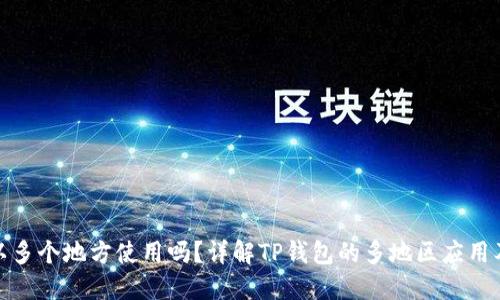 TP钱包可以多个地方使用吗？详解TP钱包的多地区应用及其便捷性