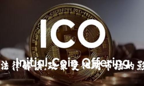 中国加密货币法律解读：政策变化对市场的影响与未来趋势