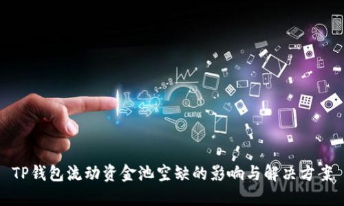 TP钱包流动资金池空缺的影响与解决方案