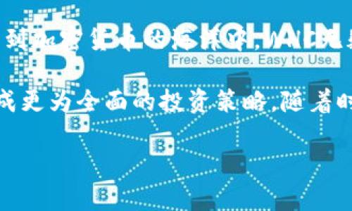   加密货币WHC：未来数字经济的潜力与机遇 / 
 guanjianci 加密货币, WHC, 数字经济 /guanjianci 

引言：加密货币的崛起
在过去的十年中，加密货币在全球金融市场的地位逐步上升。作为一种新兴的数字资产，它们不仅为投资者带来了丰厚的回报，也重新定义了人们对货币的理解和使用方式。在这一领域中，WHC（Waves Hands Coin）作为一种较新的加密货币，正吸引着越来越多的关注与投资。

什么是WHC？
WHC是一种基于Waves平台的加密货币，旨在通过其独特的功能与优势为用户提供更加高效、安全的交易体验。这种数字资产不仅可以作为投资工具，也可以用于日常交易，具有广泛的应用潜力。通过智能合约等先进技术，WHC解决了传统金融体系中存在的一些弊端，使得金融交易更为便捷与透明。

WHC的技术基础
从技术层面来看，WHC依托于Waves平台的区块链技术，利用其强大的去中心化架构和安全性，实现了高效可靠的交易记录。Waves平台支持快速的交易确认，用户可以几乎即时地进行代币交换或转账。此外，Waves的智能合约功能为WHC的多样化应用铺平了道路，使其能够与各种去中心化应用（dApp）相结合，增加了用户的使用场景。

WHC的市场潜力
随着区块链技术的不断发展与普及，WHC的市场潜力日益显现。很多分析师认为，WHC将在未来的数字经济中扮演重要角色。这主要得益于其强大的技术后盾和为用户创造的价值。尤其是在智能合约、去中心化金融（DeFi）和非同质化代币（NFT）等领域，WHC展现出的灵活性和适应性使其成为潜在的市场领头羊。

投资WHC的好处
对于投资者而言，WHC不仅具有投资增长的潜力，也可以作为多样化投资组合的一部分。随着数字经济的持续发展，越来越多的人对加密货币表现出浓厚的兴趣，WHC作为其中的一个新兴币种，其市场接受度逐步提高。此外，与其他主流加密货币相比，WHC当前的价格相对较低，投资回报的潜力更大。这不仅适合高风险偏好的投资者，也吸引了希望通过低成本入场的普通投资者。

如何获取WHC？
获取WHC的方式相对多样，用户可以通过各大交易所进行购买，也可以通过参与相关的区块链项目获得。此外，WHC网络中的用户还可以通过参与流动性挖矿、节点运行等方式获得代币奖励。这种激励机制不仅鼓励了用户积极参与网络建设，也增强了用户对WHC的长期持有信心。

WHC的未来展望
展望未来，WHC的应用前景充满期待。随着区块链技术的不断演进和市场的日益成熟，WHC有望在更多的领域得到应用。尤其是在金融服务、供应链管理和身份验证等传统行业中，WHC的引入将提高交易的安全性与效率。此外，随着全球对加密货币接受度的提高，WHC的市场需求相应增长，加之其技术优势，将可能在未来的市场竞争中占据一席之地。

总结：加入WHC的世界
整体而言，WHC作为一款新兴的加密货币，展现出了巨大的潜力和价值。无论是从技术基础、市场机会还是未来发展方向来看，WHC都不容小觑。想要抓住数字经济的浪潮，参与到加密货币的海洋中，WHC无疑是一个值得关注的投资标的。

基于以上分析，可以看出，WHC不仅是一种数字货币，更是一种承载着未来发展可能的投资工具。对于希望参与这一领域的用户而言，了解WHC的特点和市场动态，将助力于形成更为全面的投资策略。随着时间的推进，WHC的发展将持续受到市场的检验，未来的道路既充满挑战也满是机遇。

请务必记得，所有投资均有风险，投资决策应基于个人的风险承受能力以及对市场的综合判断。希望大家在探索加密货币的过程中，能够找到最适合自己的投资方向。