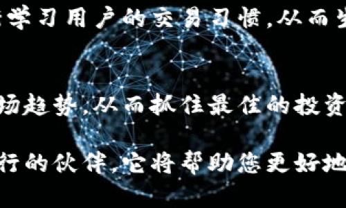   选择适合投资的加密货币指标软件：全面解析与对比 / 
 guanjianci 加密货币, 指标软件, 投资分析 /guanjianci 

引言：加密货币的崛起与投资者的需求
随着加密货币市场的蓬勃发展，越来越多的投资者希望通过专业软件来分析市场动态，做出明智的投资决策。这些加密货币指标软件可以提供多种功能，包括价格趋势分析、技术指标、市场情绪评估等，从而帮助用户把握市场脉搏。

加密货币指标软件的功能概述
加密货币指标软件的主要功能是通过分析历史数据和实时行情，帮助用户识别交易机会。此类软件通常具备以下几个核心功能：
ul
    listrong趋势分析：/strong可以通过图表展示加密货币的价格走势，分析涨跌趋势。/li
    listrong技术指标：/strong提供如移动平均线、相对强弱指数（RSI）等多种技术指标，供投资者参考。/li
    listrong市场情绪分析：/strong某些软件还会分析社交媒体、新闻等渠道，评估市场的整体情绪。/li
    listrong交易信号：/strong通过算法生成的交易信号，帮助用户及时把握进出场机会。/li
/ul

如何选择合适的加密货币指标软件
选择指标软件时，首先要明确自己的需求。不同的软件针对的用户群体可能有所不同，有些工具适合新手，有些则更适合资深交易员。以下是选择时的一些考量因素：

1. 用户体验和界面友好性
一个用户友好的界面对于投资者来说尤为重要，因为复杂的界面可能会让人感到困惑。理想的软件应当提供清晰的操作流程和直观的导航，用户能够快速上手并进行分析。

2. 数据的准确性与实时性
数据的准确性决定了分析结果的可靠性。因此，选择那些提供高质量、实时更新数据的软件尤为重要。一些软件会涉及多种交易所的数据，这样能够提供更全面的市场视角。

3. 技术指标的多样性
不同的交易者在分析加密货币时，所需的技术指标可能完全不同。有些用户可能更喜欢简单的指标，而其他人可能希望使用复杂的技术分析工具。因此，选择一个提供丰富技术指标的软件，可以帮助不同水平的投资者满足他们的需求。

4. 成本与性价比
加密货币指标软件的价格范围差异很大，有些提供免费试用，有些则收取高额费用。确保价格合理，且所提供的功能足以支持自己的投资策略，能够最大化投资效益。

5. 客户支持与社区
一个良好的客户支持系统和活跃的用户社区，可以为用户在软件使用过程中提供帮助与指导。用户可以通过社区交流使用经验，获取其他投资者的建议。

知名的加密货币指标软件推荐
在选择合适的软件时，考虑到市场上已经广泛认可的几款工具，可以为您提供一定的参考：

1. CoinMarketCap
作为最为知名的加密货币市场数据网站之一，CoinMarketCap不仅提供价格图表与市值数据，还具备多种分析工具。它的界面相对简单易用，非常适合初学者。

2. TradingView
TradingView被视为强大的图表工具，支持多种技术指标和绘图功能。它提供实时数据，适合各类交易者使用，也是许多专业投资者的首选。

3. CryptoCompare
CryptoCompare拥有一个庞大的加密货币数据库，提供全面的市场分析工具。它的特点在于易于使用，还支持社交功能，让用户可以分享交易想法和策略。

总结
综上所述，选择合适的加密货币指标软件对于投资者来说至关重要。有了合适的软件，您不仅可以更清楚地看到市场动态，还可以更好地做出决策。务必根据自己的投资风格与需求进行选择，最终达到理想的投资效果。

未来加密货币指标软件的发展趋势
随着人工智能与大数据技术的发展，未来的加密货币指标软件将会更加智能化。例如，通过机器学习算法，软件可以逐渐学习用户的交易习惯，从而生成更个性化的交易建议。此外，随着区块链技术的不断演进，软件也会整合更多的新型产品与服务，提升整体用户体验。

结论：不断学习与适应
在快速变化的加密货币市场中，成功的投资离不开持续学习与适应。通过使用适合的指标软件，您可以更有效地分析市场趋势，从而抓住最佳的投资机会。希望每位投资者都能在探索的过程中，实现自己的财务目标。

总之，选择合适的加密货币指标软件，并不仅仅是寻找一个工具，而是寻找一个能够陪伴您在这个不断变化的市场中同行的伙伴。它将帮助您更好地理解市场，为未来的每一个决定提供支持。为了更加成功地投资，愿每位投资者在不断探索中发掘自己的投资潜力。