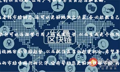   选择适合投资的加密货币指标软件：全面解析与对比 / 
 guanjianci 加密货币, 指标软件, 投资分析 /guanjianci 

引言：加密货币的崛起与投资者的需求
随着加密货币市场的蓬勃发展，越来越多的投资者希望通过专业软件来分析市场动态，做出明智的投资决策。这些加密货币指标软件可以提供多种功能，包括价格趋势分析、技术指标、市场情绪评估等，从而帮助用户把握市场脉搏。

加密货币指标软件的功能概述
加密货币指标软件的主要功能是通过分析历史数据和实时行情，帮助用户识别交易机会。此类软件通常具备以下几个核心功能：
ul
    listrong趋势分析：/strong可以通过图表展示加密货币的价格走势，分析涨跌趋势。/li
    listrong技术指标：/strong提供如移动平均线、相对强弱指数（RSI）等多种技术指标，供投资者参考。/li
    listrong市场情绪分析：/strong某些软件还会分析社交媒体、新闻等渠道，评估市场的整体情绪。/li
    listrong交易信号：/strong通过算法生成的交易信号，帮助用户及时把握进出场机会。/li
/ul

如何选择合适的加密货币指标软件
选择指标软件时，首先要明确自己的需求。不同的软件针对的用户群体可能有所不同，有些工具适合新手，有些则更适合资深交易员。以下是选择时的一些考量因素：

1. 用户体验和界面友好性
一个用户友好的界面对于投资者来说尤为重要，因为复杂的界面可能会让人感到困惑。理想的软件应当提供清晰的操作流程和直观的导航，用户能够快速上手并进行分析。

2. 数据的准确性与实时性
数据的准确性决定了分析结果的可靠性。因此，选择那些提供高质量、实时更新数据的软件尤为重要。一些软件会涉及多种交易所的数据，这样能够提供更全面的市场视角。

3. 技术指标的多样性
不同的交易者在分析加密货币时，所需的技术指标可能完全不同。有些用户可能更喜欢简单的指标，而其他人可能希望使用复杂的技术分析工具。因此，选择一个提供丰富技术指标的软件，可以帮助不同水平的投资者满足他们的需求。

4. 成本与性价比
加密货币指标软件的价格范围差异很大，有些提供免费试用，有些则收取高额费用。确保价格合理，且所提供的功能足以支持自己的投资策略，能够最大化投资效益。

5. 客户支持与社区
一个良好的客户支持系统和活跃的用户社区，可以为用户在软件使用过程中提供帮助与指导。用户可以通过社区交流使用经验，获取其他投资者的建议。

知名的加密货币指标软件推荐
在选择合适的软件时，考虑到市场上已经广泛认可的几款工具，可以为您提供一定的参考：

1. CoinMarketCap
作为最为知名的加密货币市场数据网站之一，CoinMarketCap不仅提供价格图表与市值数据，还具备多种分析工具。它的界面相对简单易用，非常适合初学者。

2. TradingView
TradingView被视为强大的图表工具，支持多种技术指标和绘图功能。它提供实时数据，适合各类交易者使用，也是许多专业投资者的首选。

3. CryptoCompare
CryptoCompare拥有一个庞大的加密货币数据库，提供全面的市场分析工具。它的特点在于易于使用，还支持社交功能，让用户可以分享交易想法和策略。

总结
综上所述，选择合适的加密货币指标软件对于投资者来说至关重要。有了合适的软件，您不仅可以更清楚地看到市场动态，还可以更好地做出决策。务必根据自己的投资风格与需求进行选择，最终达到理想的投资效果。

未来加密货币指标软件的发展趋势
随着人工智能与大数据技术的发展，未来的加密货币指标软件将会更加智能化。例如，通过机器学习算法，软件可以逐渐学习用户的交易习惯，从而生成更个性化的交易建议。此外，随着区块链技术的不断演进，软件也会整合更多的新型产品与服务，提升整体用户体验。

结论：不断学习与适应
在快速变化的加密货币市场中，成功的投资离不开持续学习与适应。通过使用适合的指标软件，您可以更有效地分析市场趋势，从而抓住最佳的投资机会。希望每位投资者都能在探索的过程中，实现自己的财务目标。

总之，选择合适的加密货币指标软件，并不仅仅是寻找一个工具，而是寻找一个能够陪伴您在这个不断变化的市场中同行的伙伴。它将帮助您更好地理解市场，为未来的每一个决定提供支持。为了更加成功地投资，愿每位投资者在不断探索中发掘自己的投资潜力。