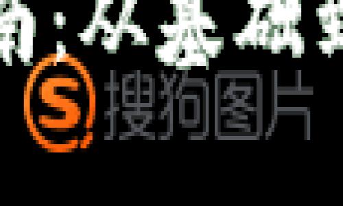 加密货币运营指南：从基础到实践的全面解析