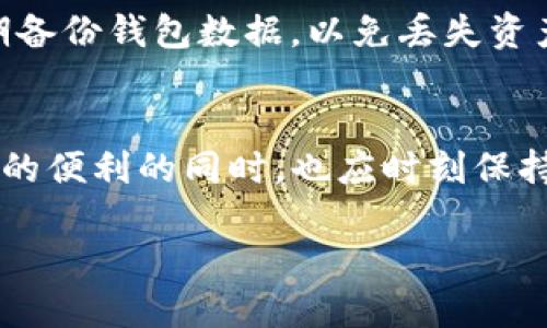 在讨论TP钱包中的Tron1之前，我们需要首先了解一些关于TP钱包和TRON的基本背景信息。

TP钱包简介
TP钱包，是一款支持多种区块链资产的数字钱包。它凭借用户友好的界面和多元化的功能，成为了越来越多数字货币持有者的选择。用户可以方便地管理自己的资产，随时随地进行交易，查看价格走势，甚至参与一些去中心化金融（DeFi）项目。TP钱包一直以来以其安全性和便利性受到用户的高度赞扬。

TRON blockchain的概念
TRON是一个基于区块链的去中心化平台，旨在构建全球自由而快速的数字内容娱乐系统。通过TRON，开发者可以构建各种去中心化应用（DApps），利用TRC-10和TRC-20等标准创建自己的代币。TRON网络的高性能和极低的交易费用，吸引了大量的用户和开发者加入。

Tron1是什么
在TP钱包中，Tron1通常指的是TRON网络上的一种特定代币或者资产。TRON网络内的代币可以用于多种场景，包括数字货币交换、参与平台的生态、支付手续费等。Tron1的存在使得用户能够灵活地处理其在TRON生态内的多种需要。

如何使用TP钱包中的Tron1
使用TP钱包中的Tron1代币，用户能够轻松发送和接收TRON资产。首先，用户需要在TP钱包上创建或导入一个钱包。在钱包中，用户可以选择“接收”以获取其TRON地址，或选择“发送”将Tron1代币发送给其他用户。整个过程非常直观，甚至新手用户也能轻易上手。

Tron1的价值与功能
Tron1不仅是一个代币，它还代表了一种新的数字内容消费方式。用户通过持有Tron1，可以享受到TRON生态内各种服务和活动。例如，一些去中心化的视频平台可能允许用户使用Tron1进行内容的打赏或者购买版权。此外，持有Tron1还可能带来参与项目治理和收益分配的机会，这使得其在投资和使用上的价值愈发凸显。

市场趋势与展望
随着区块链技术的发展，TRON生态系统也在持续壮大。越来越多的DApps在TRON网络上上线，同时也吸引了越来越多的用户加入。随着数字货币市场的不断升温，Tron1的需求和价值也在逐渐上涨。人们开始意识到，区块链不是一个孤立的技术，而是一种能够变革各行业的力量。从内容创作到社交媒体，再到游戏和金融服务，TRON都在积极拓展其应用场景。

安全性与注意事项
尽管使用TP钱包和Tron1具有诸多优势，用户在进行交易时仍需保持警惕。确保钱包的安全设置是非常重要的，例如使用强密码和启用双因素认证。此外，用户应定期备份钱包数据，以免丢失资产。参与投资时也需做好风险控制，不盲目追随市场波动，理性投资。

总结
在TP钱包中，Tron1作为TRON生态系统的一部分，展现出无限的潜力。其低交易成本和高效率的特性，使其在数字货币市场中占据一席之地。然而，用户在享受其带来的便利的同时，也应时刻保持警惕，保障自身资产的安全。通过不断了解和适应这一快速发展的领域，用户能够更好地把握机会，获得收益。

TP钱包中的Tron1：了解数字资产的新趋势，提升投资价值