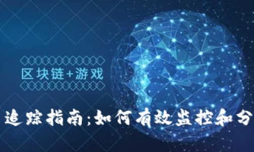 加密数字货币追踪指南：如何有效监控和分析区块链交易