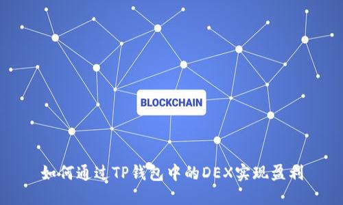 如何通过TP钱包中的DEX实现盈利