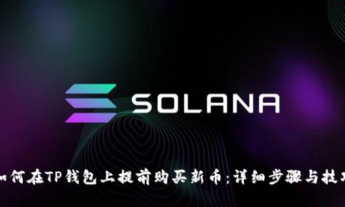 如何在TP钱包上提前购买新币：详细步骤与技巧