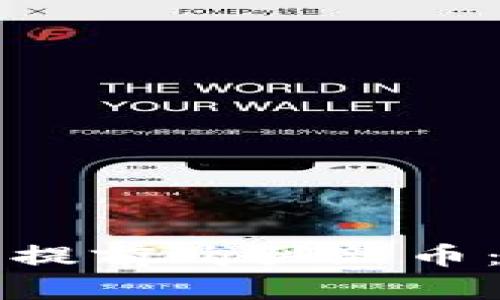 如何在TP钱包上提前购买新币：详细步骤与技巧