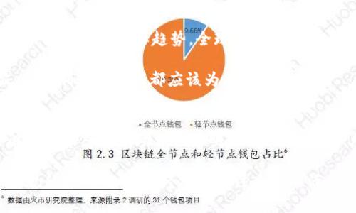    2021年加密货币立法的影响与展望  / 
 guanjianci  加密货币, 立法, 监管  /guanjianci 

前言
2021年，加密货币领域经历了重大变化。随着比特币、以太坊等数字货币的市场价值飙升，全球监管机构开始认真考虑如何对加密货币实施有效的立法。随着越来越多的投资者涌入这一领域，立法和监管的问题已经成为热门话题。了解2021年的立法动态，将帮助我们更好地把握加密货币未来的发展方向。

加密货币的崛起
过去几年，加密货币已经从默默无闻逐渐走入公众视野。比特币在2021年初突破6万美元，让无数投资者感受到了一夜暴富的诱惑。而以太坊的不断创新和NFT（非同质化代币）的兴起更是将加密货币的应用扩展到多个领域。这一趋势引起了各国政府的关注，各地都在寻找适合自己的监管模式。

全球加密货币立法的现状
面对快速变化的加密货币市场，各国政府采取了不同的立法策略。在美国，立法者对加密货币的监管政策存在分歧。一方面，部分州希望迎合创新，吸引更多的企业；另一方面，联邦政府则对加密货币的合规性表示关切。这种分裂的局面使得加密货币的未来充满不确定性。

在欧盟，2021年3月，欧盟委员会提出了一项“数字金融战略”，其中包括了对加密资产的监管框架。这一计划的核心在于确保消费者的安全，同时促进创新。合规框架的建立将有助于加密货币合法化并吸引更多投资者。

亚洲国家的立法动态
在亚洲，部分国家采取了积极的立法态度。例如，新加坡在2021年增强了数字支付服务法（Payment Services Act）的监管力度，确保所有加密货币交易都受到监管。这样的举措不仅为投资者提供了安全保障，也推动了加密货币市场的健康发展。

相反，中国在2021年加大了对加密货币的打击力度。以打击比特币挖矿和禁止ICO（首次代币发行）为重点，中国的政策转向使得许多加密货币企业面临生存危机。这一政策的变化导致数据显示，中国比特币挖矿的哈希率显著下降，市场份额的转移显而易见。

立法对于投资者的影响
合法化的过程无疑会对投资者产生重大的影响。通过健全的监管机制，投资者能更放心地参与市场，避免因不透明操作而导致的财务损失。然而，过于严格的监管也可能使得创新受到抑制。如何找到二者之间的平衡，是各国政府面临的一大挑战。

未来立法的趋势
随着加密货币市场的发展，未来的立法将更加趋于成熟。更多国家可能会吸取成功监管的经验，建立统一的法律框架。此外，国际间的合作也将是未来立法的重要趋势，全球化的数字货币市场急需跨国界的监管体系。

例如，G20国家可能会继续讨论如何协调各自的监管方法，以防止监管套利，并促进全球市场的透明度。这一趋势将在未来几年内变得愈发明显，所有利益相关者都应该为此做好准备。

结论
2021年的加密货币立法无疑是一个重要的转折点。各国政府正逐步认识到加密货币的潜力，同时也意识到监管的重要性。对于投资者来说，了解这些动态将有助于做出明智的决策。未来，加密货币行业的可持续发展将依赖于监管框架的完善和市场参与者的自律。在这个快速变化的领域，保持警觉与开放的心态将是至关重要的。

总结而言，2021年的加密货币立法让我们看到了希望和挑战并存的局面。随着科技的进步，我们有理由相信，加密货币在未来将以更加合法和合规的方式转型，为经济发展注入新的活力，同时也为投资者提供更加安全的投资环境。