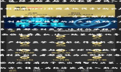    2021年加密货币立法的影响与展望  / 
 guanjianci  加密货币, 立法, 监管  /guanjianci 

前言
2021年，加密货币领域经历了重大变化。随着比特币、以太坊等数字货币的市场价值飙升，全球监管机构开始认真考虑如何对加密货币实施有效的立法。随着越来越多的投资者涌入这一领域，立法和监管的问题已经成为热门话题。了解2021年的立法动态，将帮助我们更好地把握加密货币未来的发展方向。

加密货币的崛起
过去几年，加密货币已经从默默无闻逐渐走入公众视野。比特币在2021年初突破6万美元，让无数投资者感受到了一夜暴富的诱惑。而以太坊的不断创新和NFT（非同质化代币）的兴起更是将加密货币的应用扩展到多个领域。这一趋势引起了各国政府的关注，各地都在寻找适合自己的监管模式。

全球加密货币立法的现状
面对快速变化的加密货币市场，各国政府采取了不同的立法策略。在美国，立法者对加密货币的监管政策存在分歧。一方面，部分州希望迎合创新，吸引更多的企业；另一方面，联邦政府则对加密货币的合规性表示关切。这种分裂的局面使得加密货币的未来充满不确定性。

在欧盟，2021年3月，欧盟委员会提出了一项“数字金融战略”，其中包括了对加密资产的监管框架。这一计划的核心在于确保消费者的安全，同时促进创新。合规框架的建立将有助于加密货币合法化并吸引更多投资者。

亚洲国家的立法动态
在亚洲，部分国家采取了积极的立法态度。例如，新加坡在2021年增强了数字支付服务法（Payment Services Act）的监管力度，确保所有加密货币交易都受到监管。这样的举措不仅为投资者提供了安全保障，也推动了加密货币市场的健康发展。

相反，中国在2021年加大了对加密货币的打击力度。以打击比特币挖矿和禁止ICO（首次代币发行）为重点，中国的政策转向使得许多加密货币企业面临生存危机。这一政策的变化导致数据显示，中国比特币挖矿的哈希率显著下降，市场份额的转移显而易见。

立法对于投资者的影响
合法化的过程无疑会对投资者产生重大的影响。通过健全的监管机制，投资者能更放心地参与市场，避免因不透明操作而导致的财务损失。然而，过于严格的监管也可能使得创新受到抑制。如何找到二者之间的平衡，是各国政府面临的一大挑战。

未来立法的趋势
随着加密货币市场的发展，未来的立法将更加趋于成熟。更多国家可能会吸取成功监管的经验，建立统一的法律框架。此外，国际间的合作也将是未来立法的重要趋势，全球化的数字货币市场急需跨国界的监管体系。

例如，G20国家可能会继续讨论如何协调各自的监管方法，以防止监管套利，并促进全球市场的透明度。这一趋势将在未来几年内变得愈发明显，所有利益相关者都应该为此做好准备。

结论
2021年的加密货币立法无疑是一个重要的转折点。各国政府正逐步认识到加密货币的潜力，同时也意识到监管的重要性。对于投资者来说，了解这些动态将有助于做出明智的决策。未来，加密货币行业的可持续发展将依赖于监管框架的完善和市场参与者的自律。在这个快速变化的领域，保持警觉与开放的心态将是至关重要的。

总结而言，2021年的加密货币立法让我们看到了希望和挑战并存的局面。随着科技的进步，我们有理由相信，加密货币在未来将以更加合法和合规的方式转型，为经济发展注入新的活力，同时也为投资者提供更加安全的投资环境。