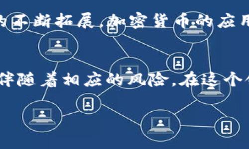 加密货币不仅仅是一种新的资产形式，它在金融市场中的地位正在逐渐演变。要了解加密货币属于什么类型的“券”，我们需要先对加密货币及其特性进行分析。

什么是加密货币
加密货币是一种使用加密技术保护交易安全的数字货币。与传统货币不同，加密货币并不依赖于中央银行或政府的支持，而是基于区块链技术进行分散管理。这意味着加密货币不仅具有去中心化的特性，还具备透明度、不可篡改性和匿名性等优势。

加密货币的分类
加密货币可以根据不同的标准进行分类。最常见的分类方法是根据其功能和使用场景来区分，通常包括以下几种类型：

ul
    listrong交易型加密货币：/strong例如比特币（Bitcoin）和莱特币（Litecoin），它们主要用于在线支付和转账。/li
    listrong平台型加密货币：/strong比如以太坊（Ethereum），它不仅用作支付，还提供了智能合约的功能，可以在其平台上构建其它应用。/li
    listrong稳定币：/strong例如USDT和USDC，这类加密货币的价值与法定货币挂钩，旨在减少价格波动。/li
    listrong隐私型加密货币：/strong像门罗币（Monero）等专注于保护用户隐私的加密货币，它们通过复杂的加密技术隐藏交易信息。/li
/ul

加密货币的法律地位
关于加密货币的法律地位，各国的态度差异很大。在一些国家，加密货币被视为合法的资产或商品，投资者可以自由交易。然而，在另一些国家，政府可能对加密货币实施禁令或限制。这引发了许多法律和合规性问题，也影响到了加密货币的市场流通。

加密货币 vs. 股票券
许多人常常将加密货币与传统股票进行比较，尽管二者在多个方面存在显著差异。股票代表的是公司 ownership 的一部分，持有股票意味着你成为了该公司的股东，有权参与公司决策、分红和资产清算。而加密货币则不代表对某个实体的所有权，而是一种独立于任何中央机构的数字资产。

加密货币的投资特性
在投资加密货币时，投资者需要考虑其高波动性。由于市场尚未成熟，加密货币价格受多种因素影响，包括政策变化、市场需求和技术进展。此外，加密货币市场缺乏监管，这使得投资风险相对较高。因此，进行充分的市场研究和风险评估是至关重要的。

加密货币的未来前景
虽然目前加密货币市场充满不确定性，但许多专家认为其未来依然充满潜力。随着更多企业和机构采用加密技术，以及区块链应用的不断拓展，加密货币的应用场景可能会随之增加，从而提升其价值和接受度。

总结
加密货币可以被视为一种新兴的资产类别，而不单单是某种传统的“券”。它所处的市场正处于快速发展的阶段，既有巨大的机遇，也伴随着相应的风险。在这个领域投资时，了解加密货币的特性及其法律地位非常重要，只有这样才能在这个变化不居的市场中找到合适的定位。

加密货币属于什么券？揭开其真正面貌