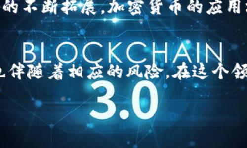 加密货币不仅仅是一种新的资产形式，它在金融市场中的地位正在逐渐演变。要了解加密货币属于什么类型的“券”，我们需要先对加密货币及其特性进行分析。

什么是加密货币
加密货币是一种使用加密技术保护交易安全的数字货币。与传统货币不同，加密货币并不依赖于中央银行或政府的支持，而是基于区块链技术进行分散管理。这意味着加密货币不仅具有去中心化的特性，还具备透明度、不可篡改性和匿名性等优势。

加密货币的分类
加密货币可以根据不同的标准进行分类。最常见的分类方法是根据其功能和使用场景来区分，通常包括以下几种类型：

ul
    listrong交易型加密货币：/strong例如比特币（Bitcoin）和莱特币（Litecoin），它们主要用于在线支付和转账。/li
    listrong平台型加密货币：/strong比如以太坊（Ethereum），它不仅用作支付，还提供了智能合约的功能，可以在其平台上构建其它应用。/li
    listrong稳定币：/strong例如USDT和USDC，这类加密货币的价值与法定货币挂钩，旨在减少价格波动。/li
    listrong隐私型加密货币：/strong像门罗币（Monero）等专注于保护用户隐私的加密货币，它们通过复杂的加密技术隐藏交易信息。/li
/ul

加密货币的法律地位
关于加密货币的法律地位，各国的态度差异很大。在一些国家，加密货币被视为合法的资产或商品，投资者可以自由交易。然而，在另一些国家，政府可能对加密货币实施禁令或限制。这引发了许多法律和合规性问题，也影响到了加密货币的市场流通。

加密货币 vs. 股票券
许多人常常将加密货币与传统股票进行比较，尽管二者在多个方面存在显著差异。股票代表的是公司 ownership 的一部分，持有股票意味着你成为了该公司的股东，有权参与公司决策、分红和资产清算。而加密货币则不代表对某个实体的所有权，而是一种独立于任何中央机构的数字资产。

加密货币的投资特性
在投资加密货币时，投资者需要考虑其高波动性。由于市场尚未成熟，加密货币价格受多种因素影响，包括政策变化、市场需求和技术进展。此外，加密货币市场缺乏监管，这使得投资风险相对较高。因此，进行充分的市场研究和风险评估是至关重要的。

加密货币的未来前景
虽然目前加密货币市场充满不确定性，但许多专家认为其未来依然充满潜力。随着更多企业和机构采用加密技术，以及区块链应用的不断拓展，加密货币的应用场景可能会随之增加，从而提升其价值和接受度。

总结
加密货币可以被视为一种新兴的资产类别，而不单单是某种传统的“券”。它所处的市场正处于快速发展的阶段，既有巨大的机遇，也伴随着相应的风险。在这个领域投资时，了解加密货币的特性及其法律地位非常重要，只有这样才能在这个变化不居的市场中找到合适的定位。

加密货币属于什么券？揭开其真正面貌