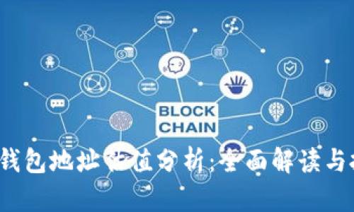 FIL币TP钱包地址估值分析：全面解读与投资策略