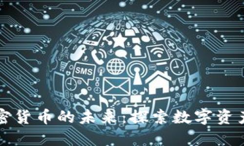 卫斯理与加密货币的未来：探索数字资产的无限可能