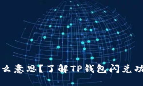 TP钱包闪兑待支付是什么意思？了解TP钱包闪兑功能及其等待支付的细节