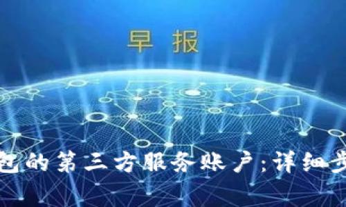 如何创建TP钱包的第三方服务账户：详细步骤与注意事项